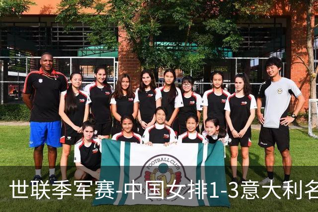 世联季军赛-中国女排1-3意大利名列第4 创造历史第2佳绩