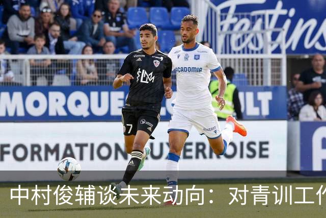 中村俊辅谈未来动向：对青训工作有兴趣，但执教去处未定
