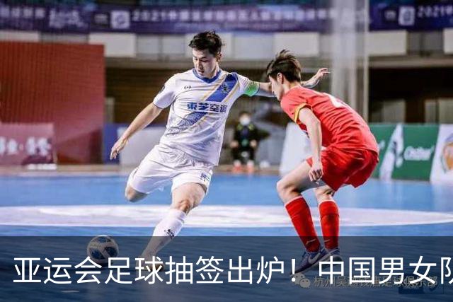 亚运会足球抽签出炉！中国男女队均列第一档
