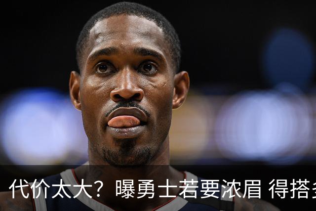 代价太大？曝勇士若要浓眉 得搭多个首轮+多个互换权