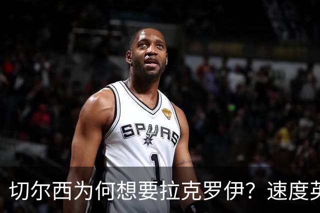 切尔西为何想要拉克罗伊？速度英超前五，一对一防守无人能及