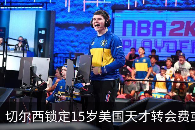 切尔西锁定15岁美国天才转会费或达千万美元将创MLS青训纪录