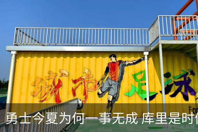 勇士今夏为何一事无成 库里是时候说离开了？