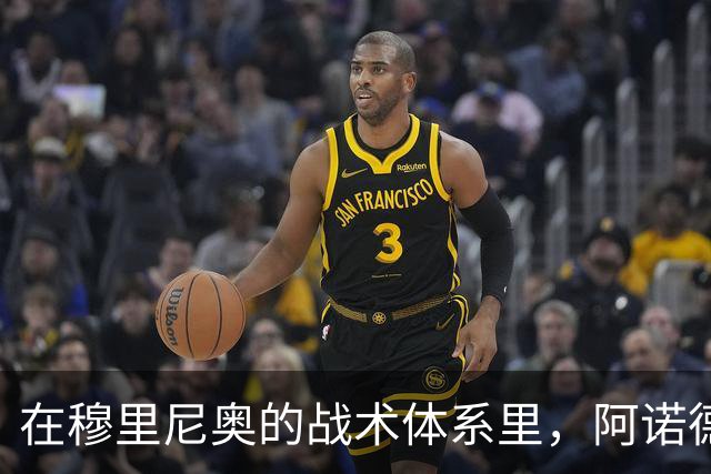 在穆里尼奥的战术体系里，阿诺德战术地位得到提升