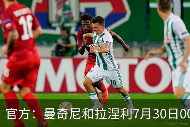 官方：曼奇尼和拉涅利7月30日00:20出席意大利队就职新闻发布会