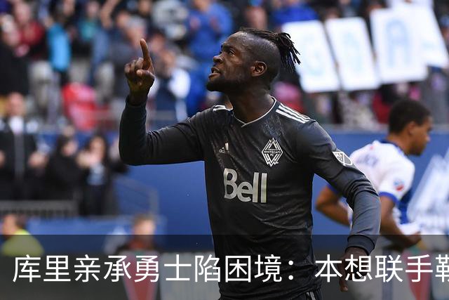 库里亲承勇士陷困境：本想联手勒布朗，如今不知路在何方