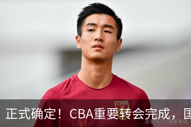 正式确定！CBA重要转会完成，国字号后卫加盟辽宁男篮