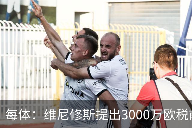每体：维尼修斯提出3000万欧税前年薪及1500万忠诚奖，老佛爷不满