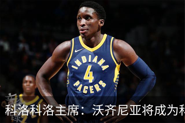 科洛科洛主席：沃齐尼亚将成为科洛科洛球员，双方已达成协议