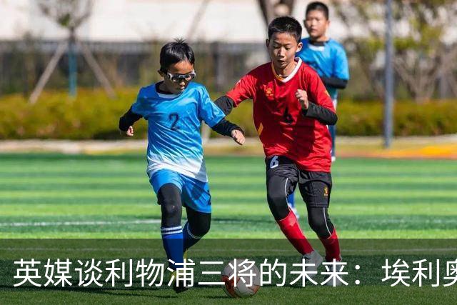 英媒谈利物浦三将的未来：埃利奥特受挫后归来，弗林蓬恐被替换