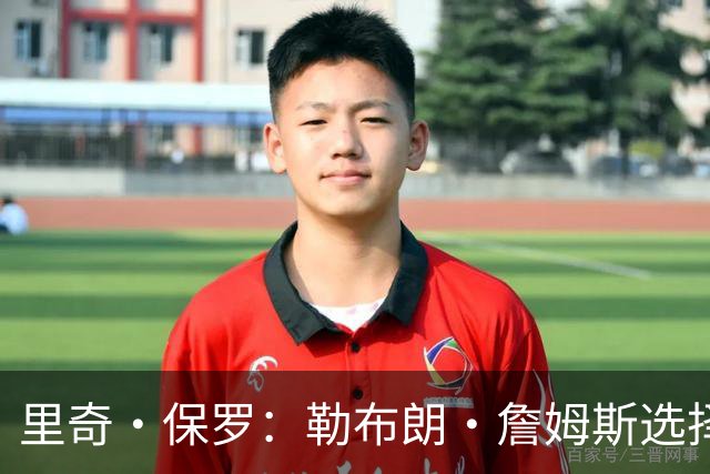 里奇·保罗：勒布朗·詹姆斯选择76人前，森林狼曾是真正目标之一