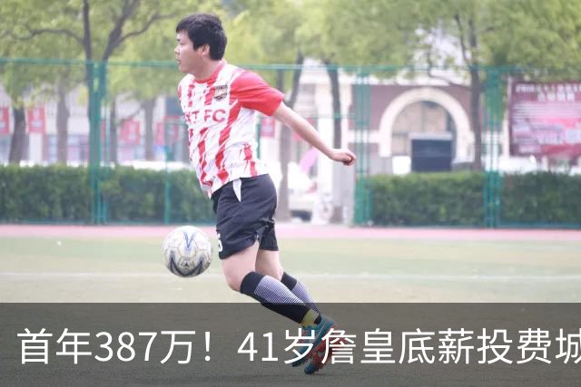 首年387万！41岁詹皇底薪投费城凑15+2名单 美媒：先发是5巨头