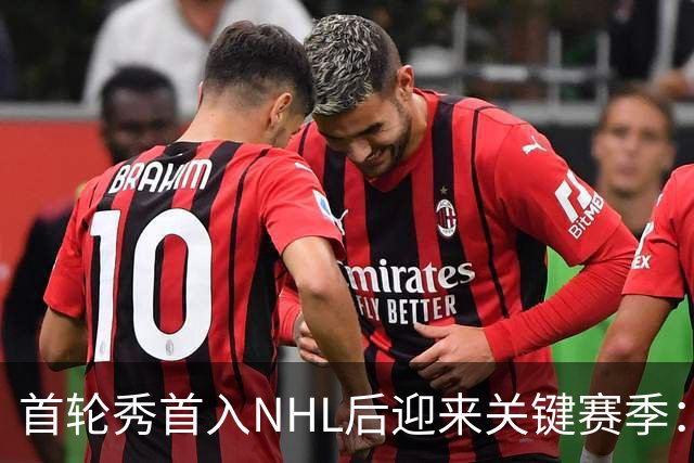首轮秀首入NHL后迎来关键赛季：21岁后卫能否突破自己